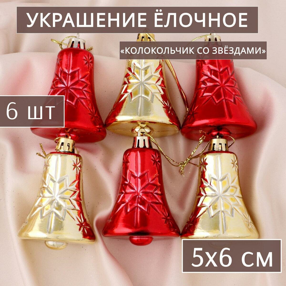 Ёлочные игрушки 6 шт. «Зимнее волшебство. Колокольчик со звёздами» пластик, 5х6 см, красный золото