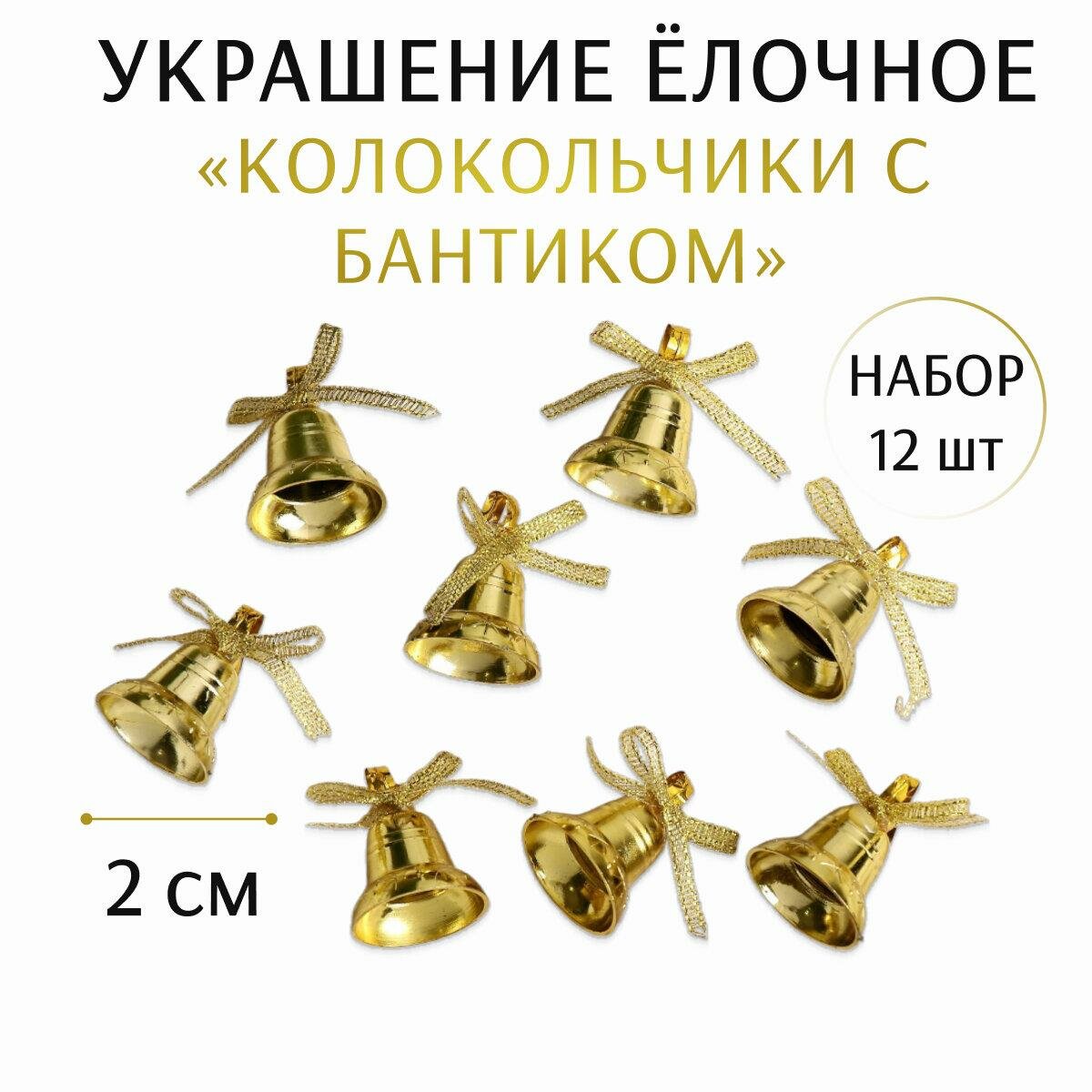 Ёлочные игрушки 12 шт. «Зимнее волшебство. Колокольчики с бантиком» пластик 2 см золото