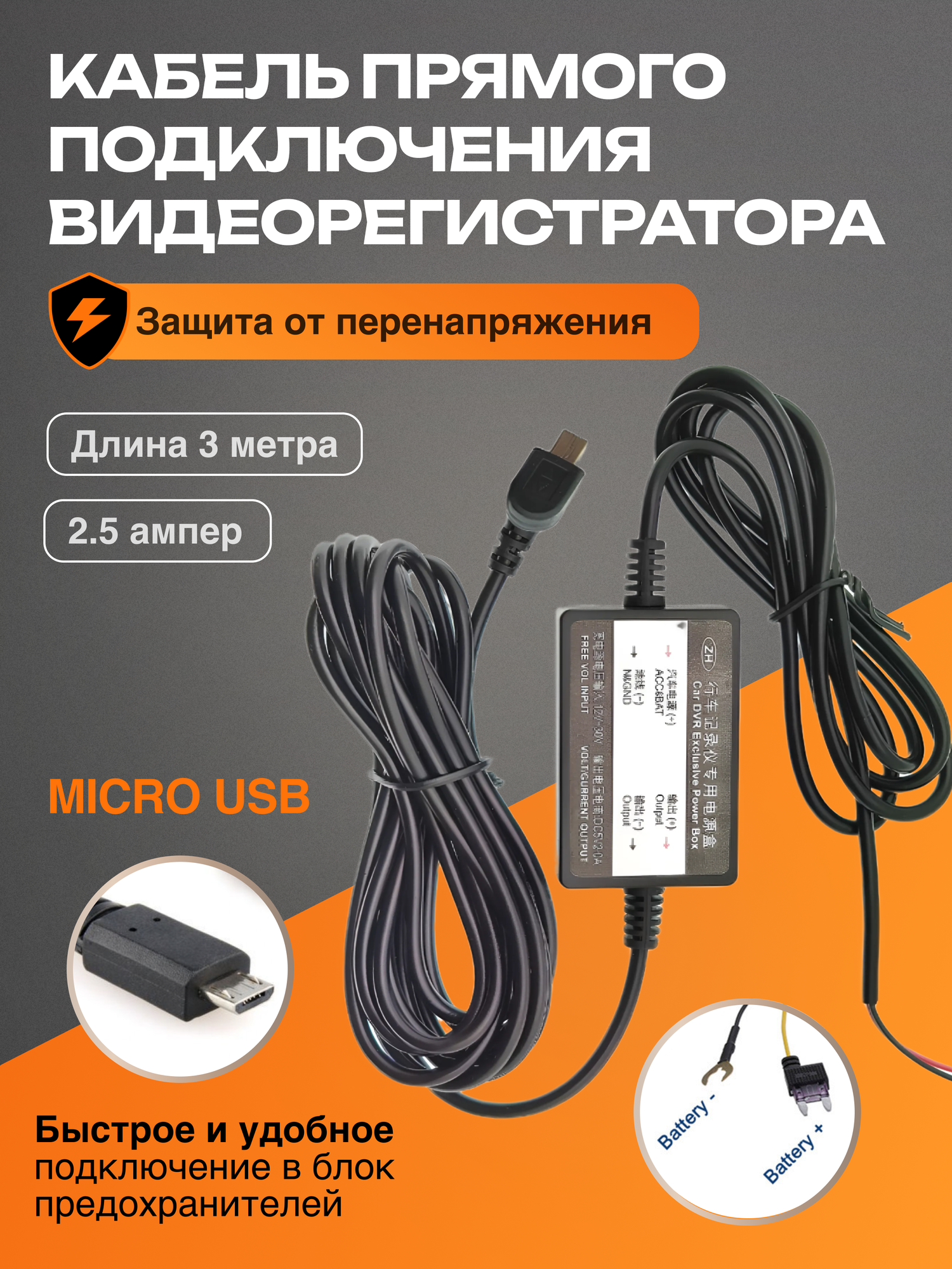 Кабель для прямого подключения видеорегистратора 12-24 V/5V (2.5A, micro USB) - адаптер питания для скрытого монтажа