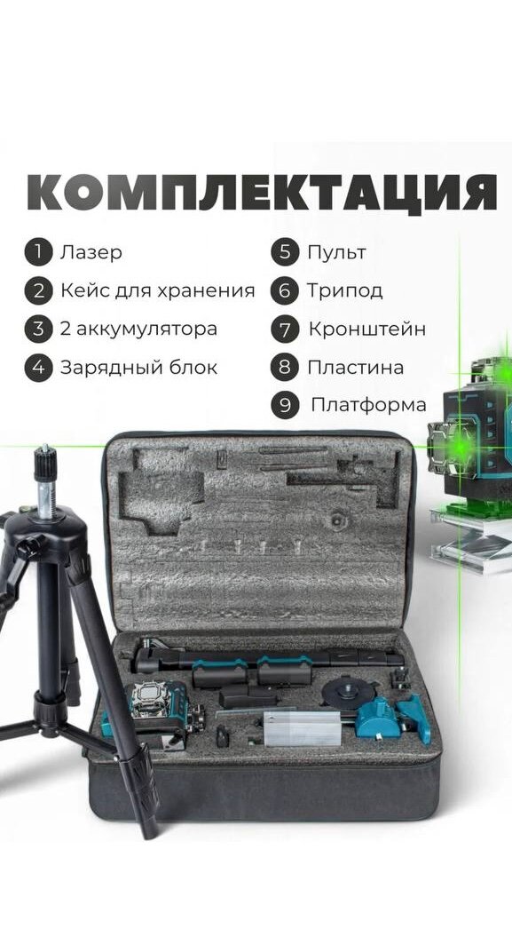 Лазерный нивелир, 16 линий, зеленый луч, 360°, в переносной сумке