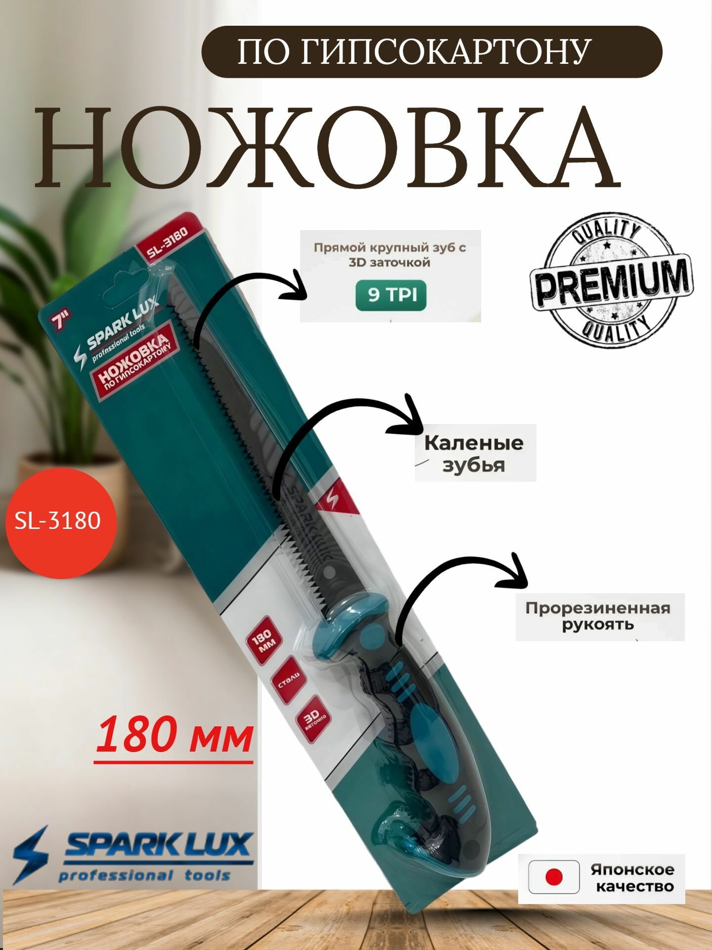 Ножовка SparkLux для гипсокартона 18 см ручка прямая нескользящее покрытие