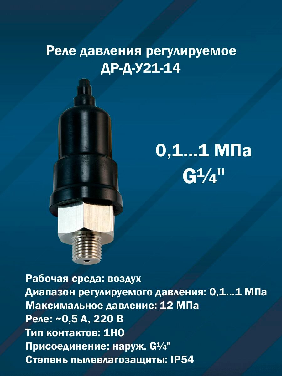 Реле давления регулируемое ДР-Д-У21-14 (01.1 МПа G1/4