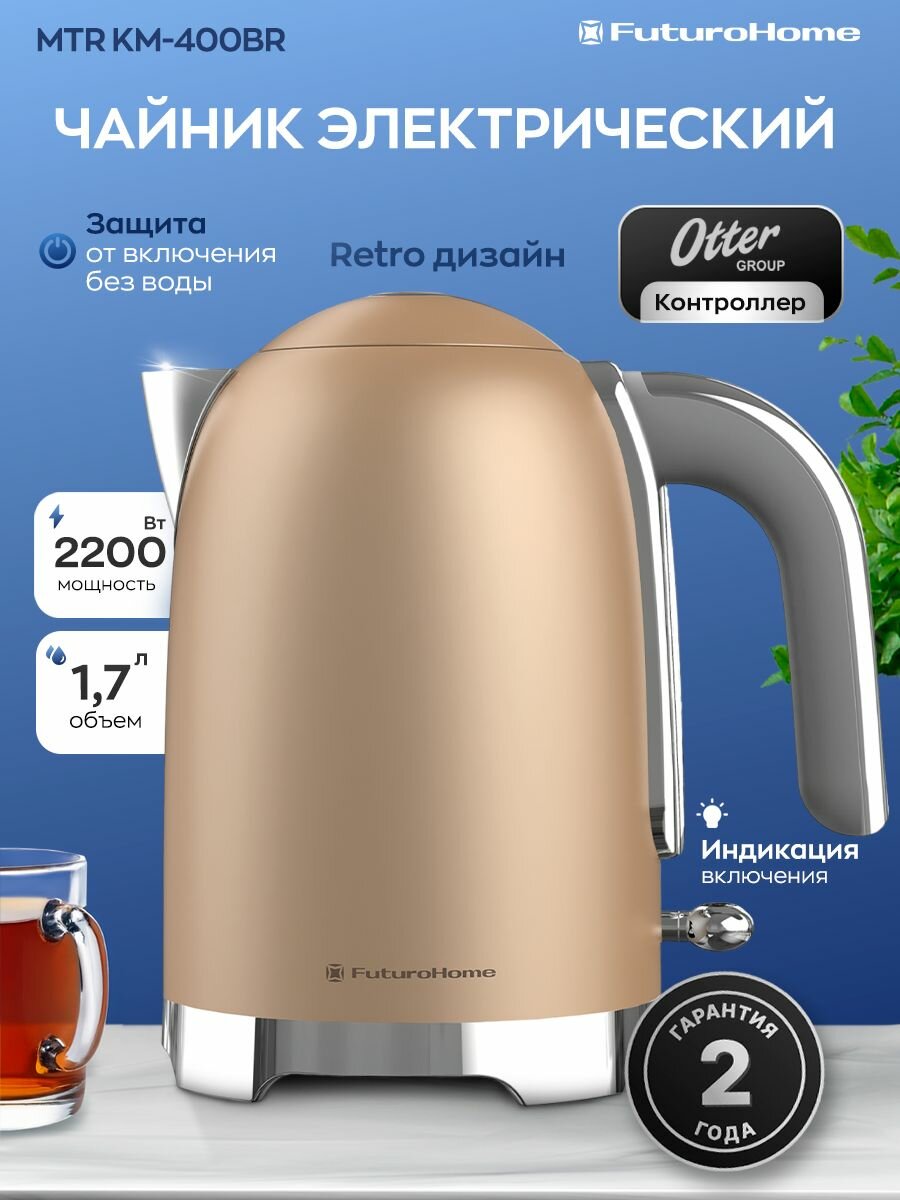 Электрический чайник FuturoHome Otter Retro, ретро-стиль, металл