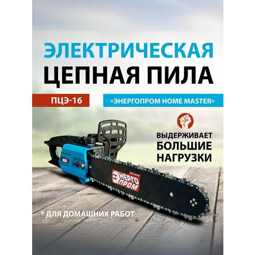 фото Пила цепная электрическая "энергопром home master"пцэ-16 модель промо 1350вт(16"-3/8-1.3-59)