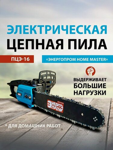 Изображение товара Пила цепная электрическая "энергопром Home Master"ПЦЭ-16 модель промо 1350Вт(16"-3/8-1.3-59)