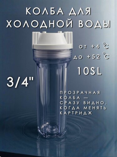 Изображение товара Корпус магистрального фильтра стандарт SL10 для очистки воды. Прозрачный, резьба 3/4". Проточный фильтр очистки воды для дома.