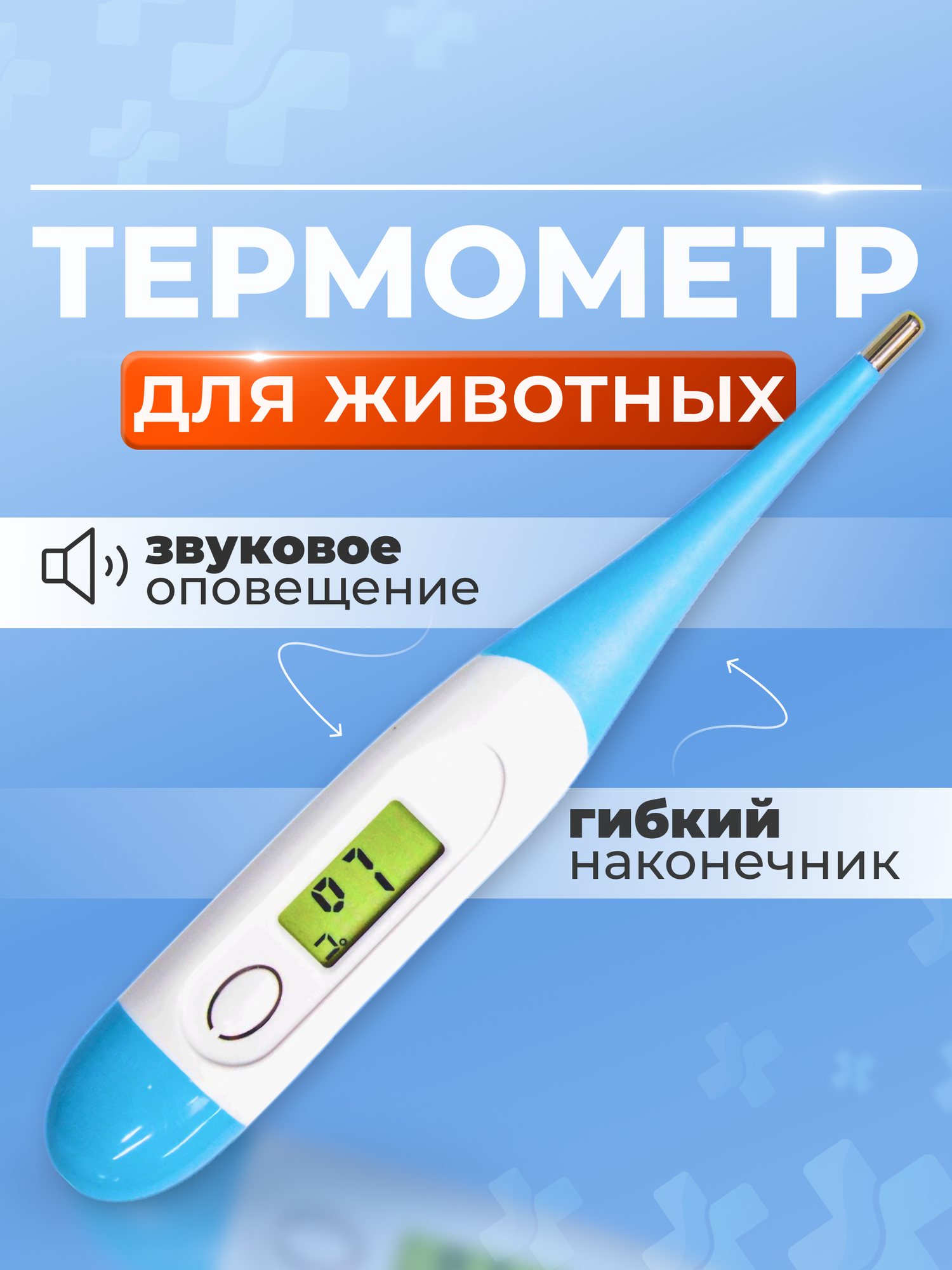 Термометр WikiVET, для собак и кошек, электронный, гибкий, голубой