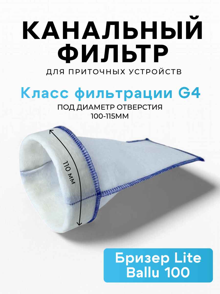 Канальный фильтр G4 ABC для очистителя воздуха Tion Lite