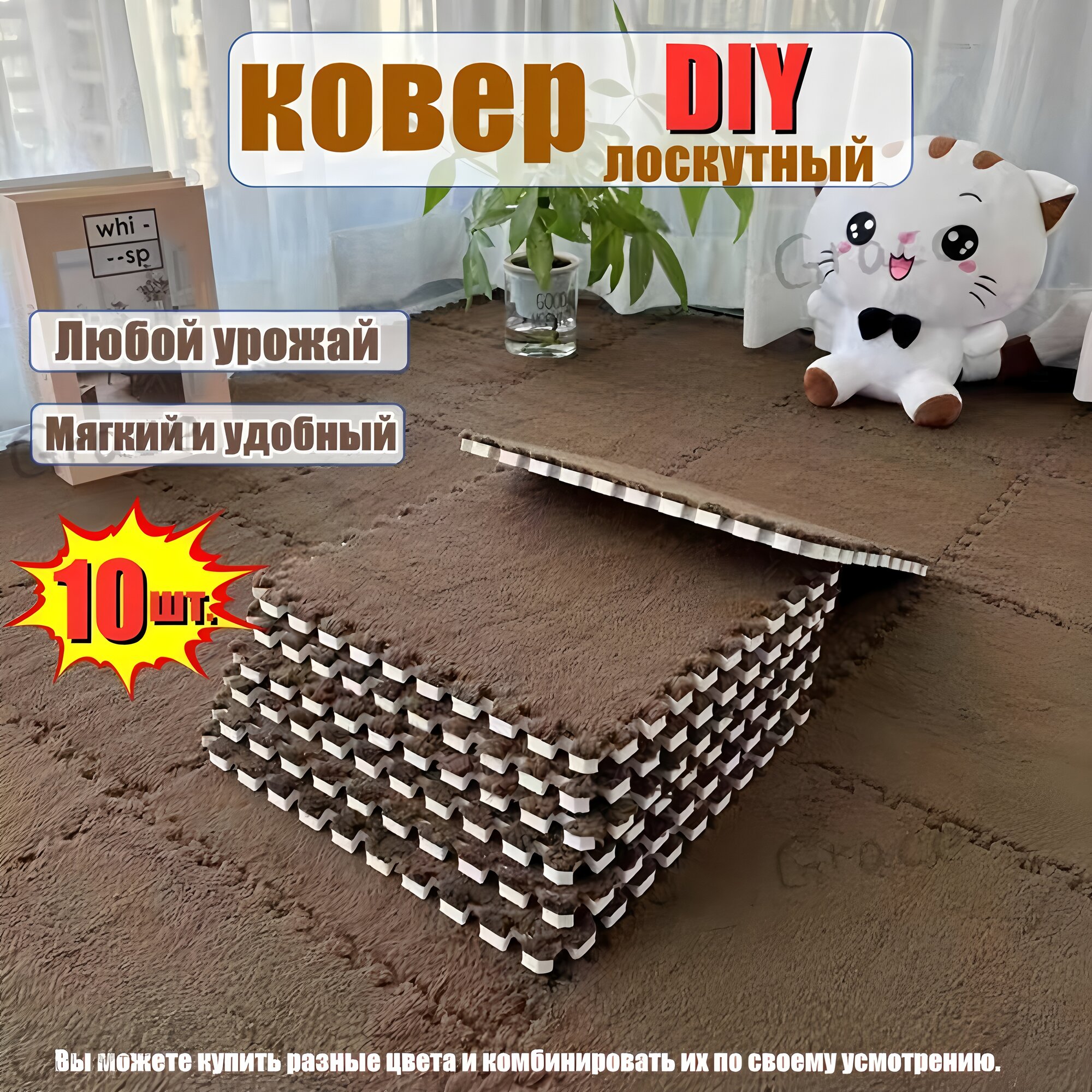 Плюшевые коврики-пазлы EVA 30x30 см для пола набор 10 штук