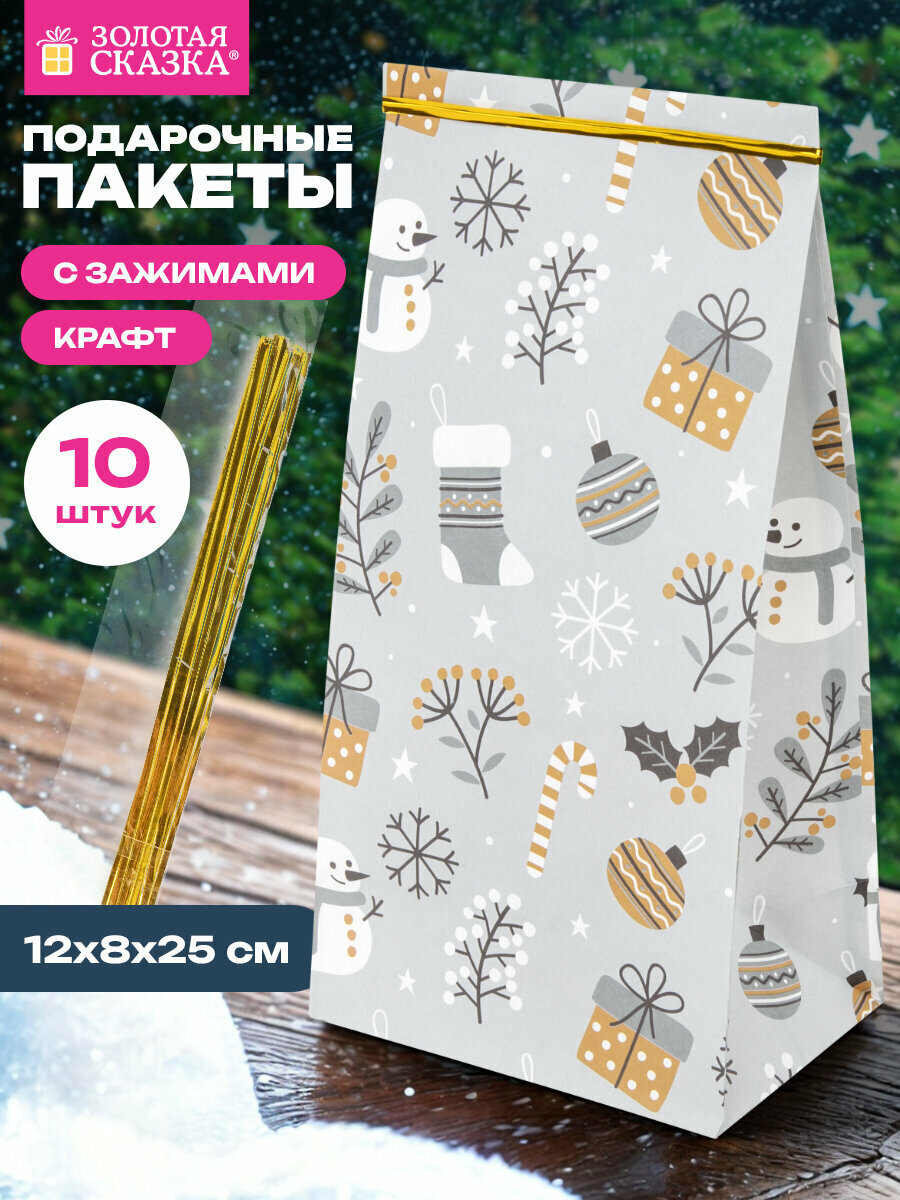 Пакеты новогодние подарочные мужчине женщине набор 10 штуки 12х8х25 см с зажимами Паттерн № 1 Золотая Сказка 592122