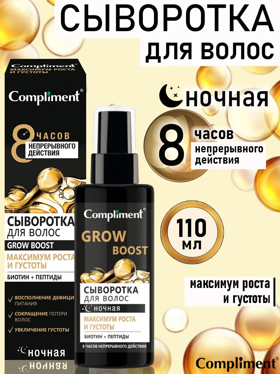 Compliment Ночная сыворотка для волос максимум роста и густоты несмываемая 110мл