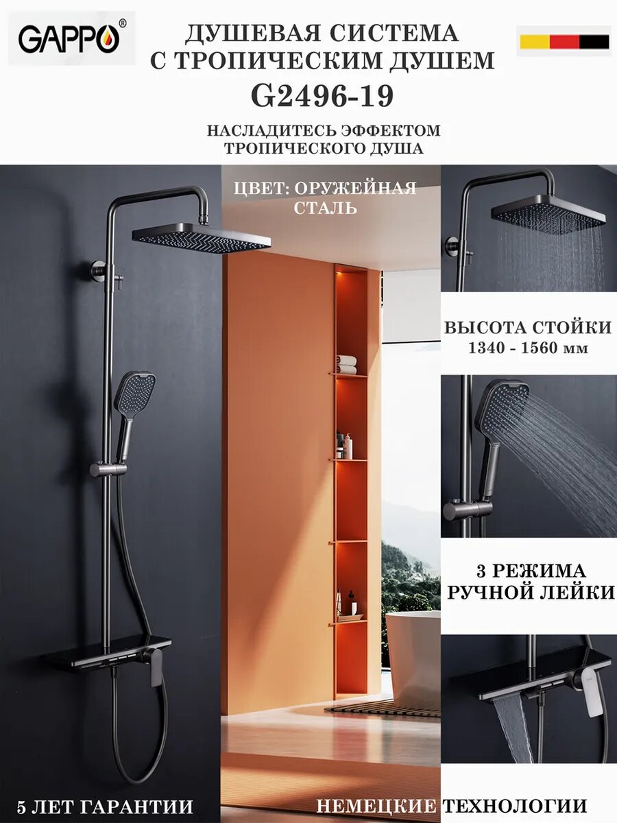 Душевая система с тропическим душем Gappo G2496-19