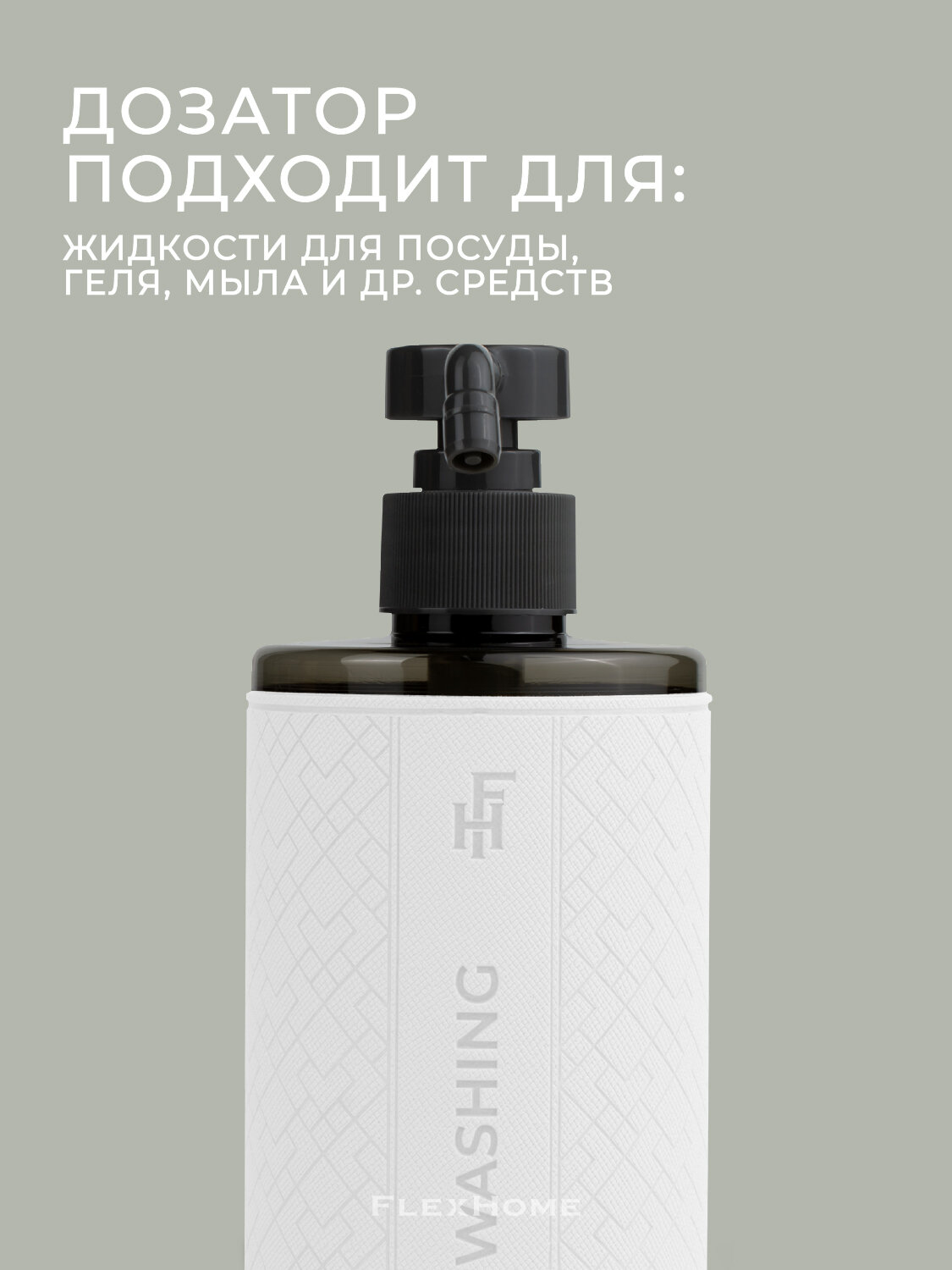 Дозатор для моющего средства FlexHome, 460 мл, белый — фото 1