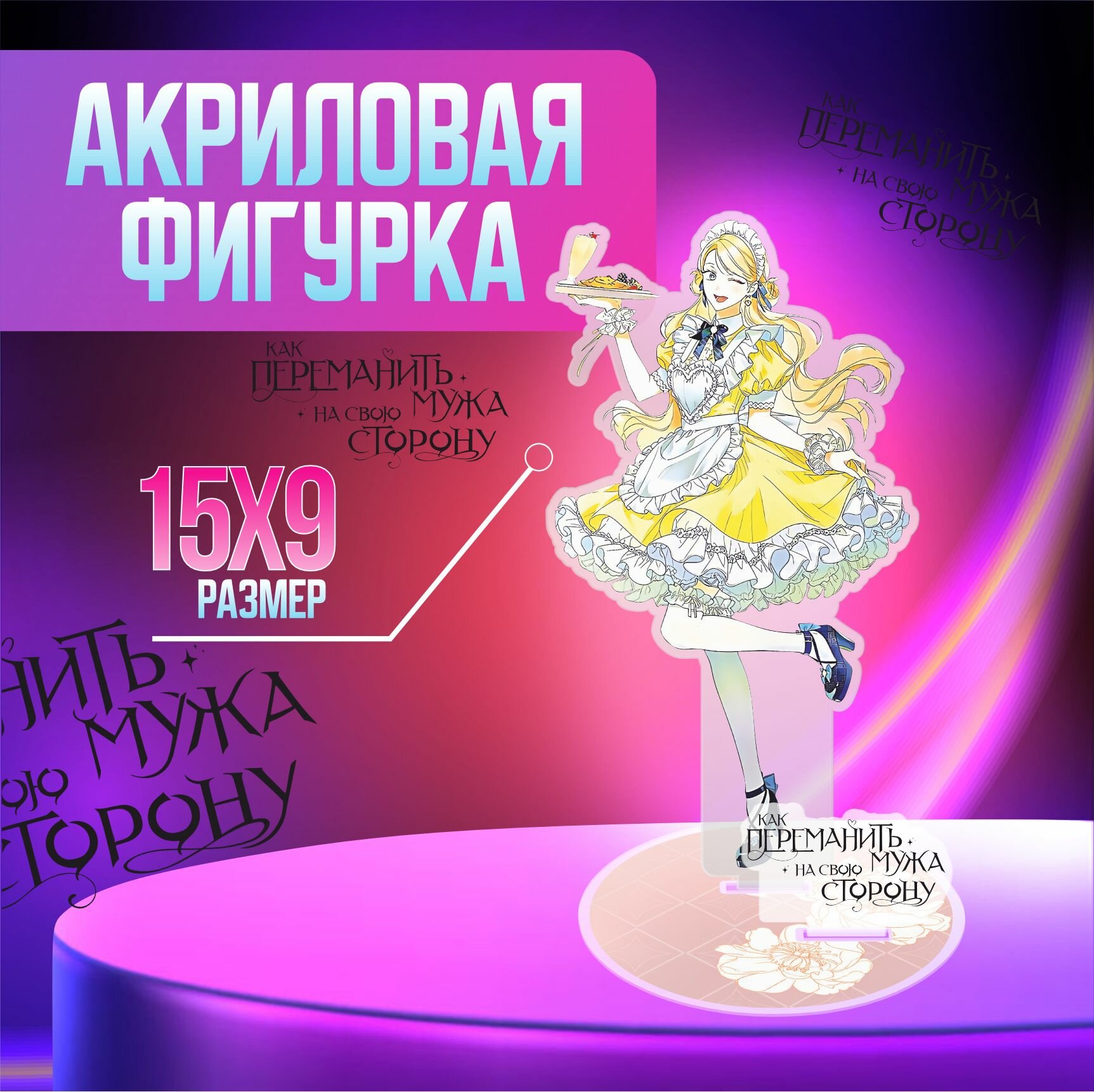 Акриловая фигурка декоративная / статуэтки для интерьера Как переманить мужа на свою сторону Рудбекия
