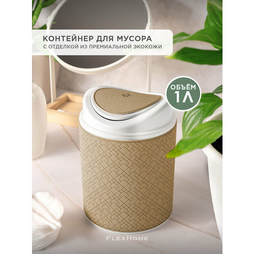 фото Настольный контейнер для мусора flexhome, бежевый, с крышкой, пластик, 1л