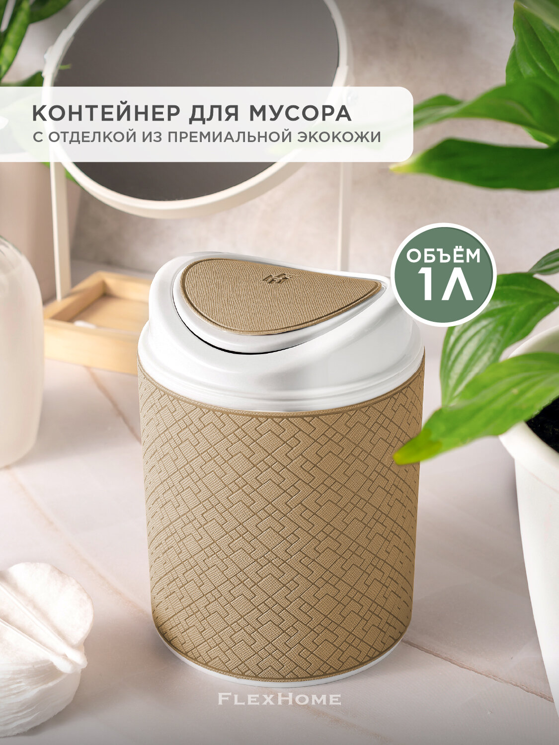 Настольный контейнер для мусора FlexHome бежевый с крышкой пластик 1л