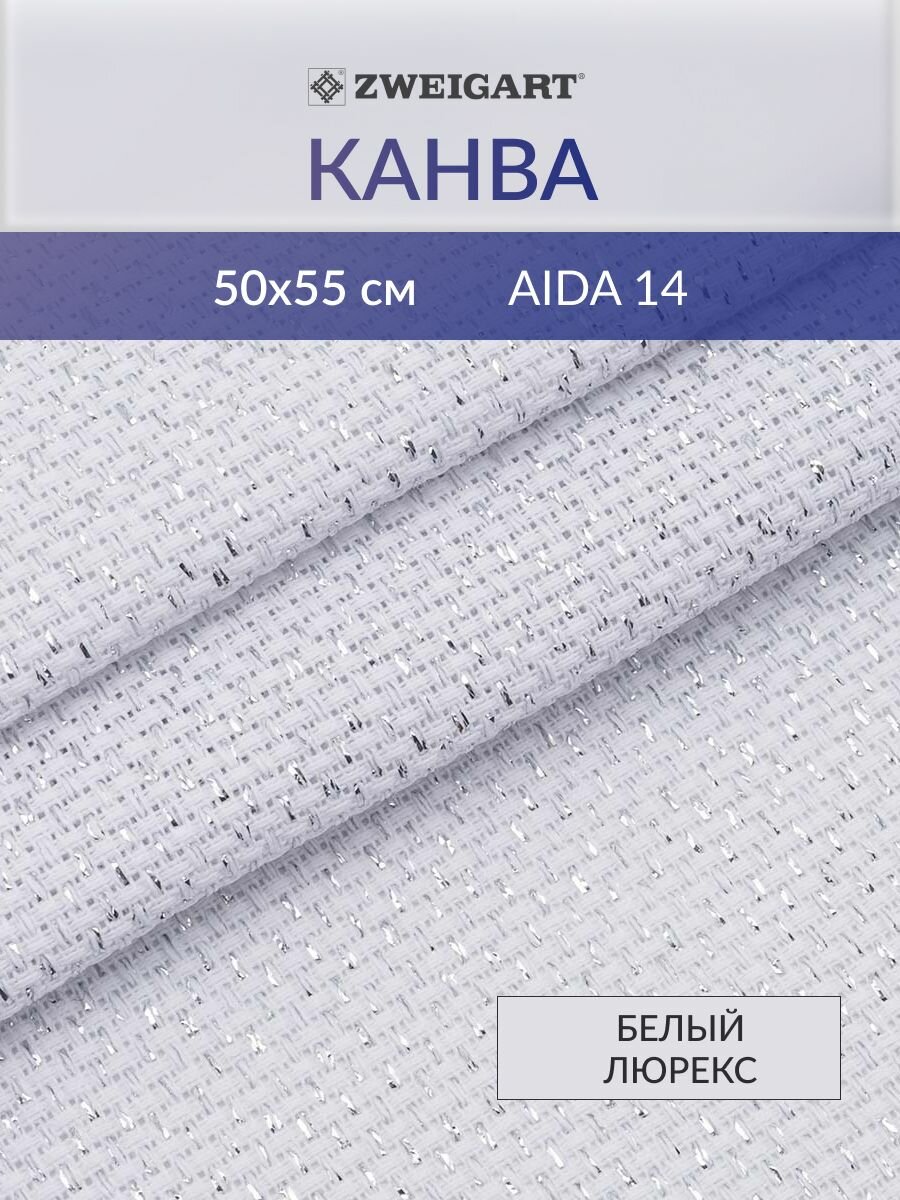 Канва в упаковке 3706/17 Aida Star 14ct (93% хлопок, 7% мет) 50х55см, белый люрекс