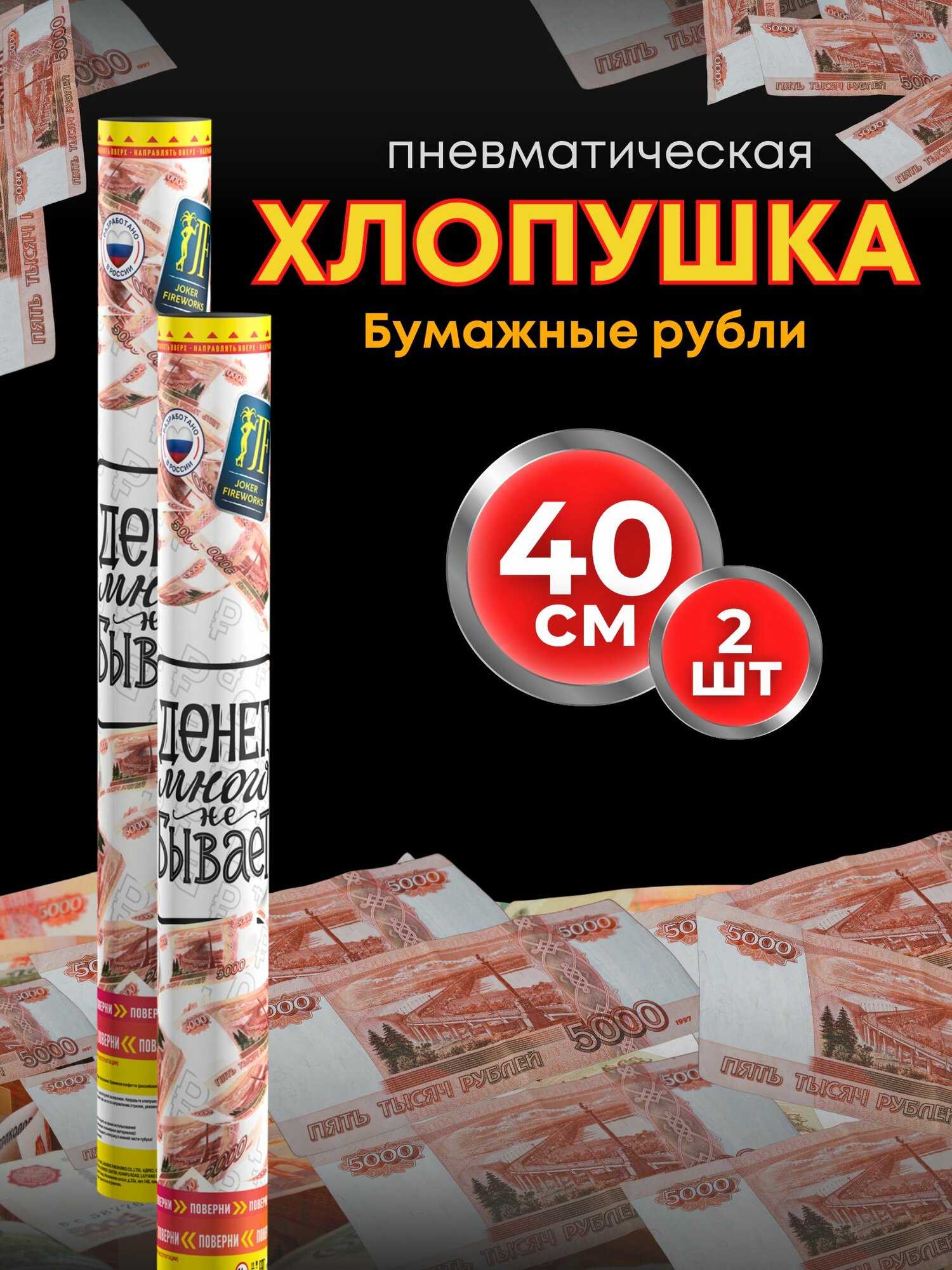 Хлопушка Joker Fireworks Деньги 