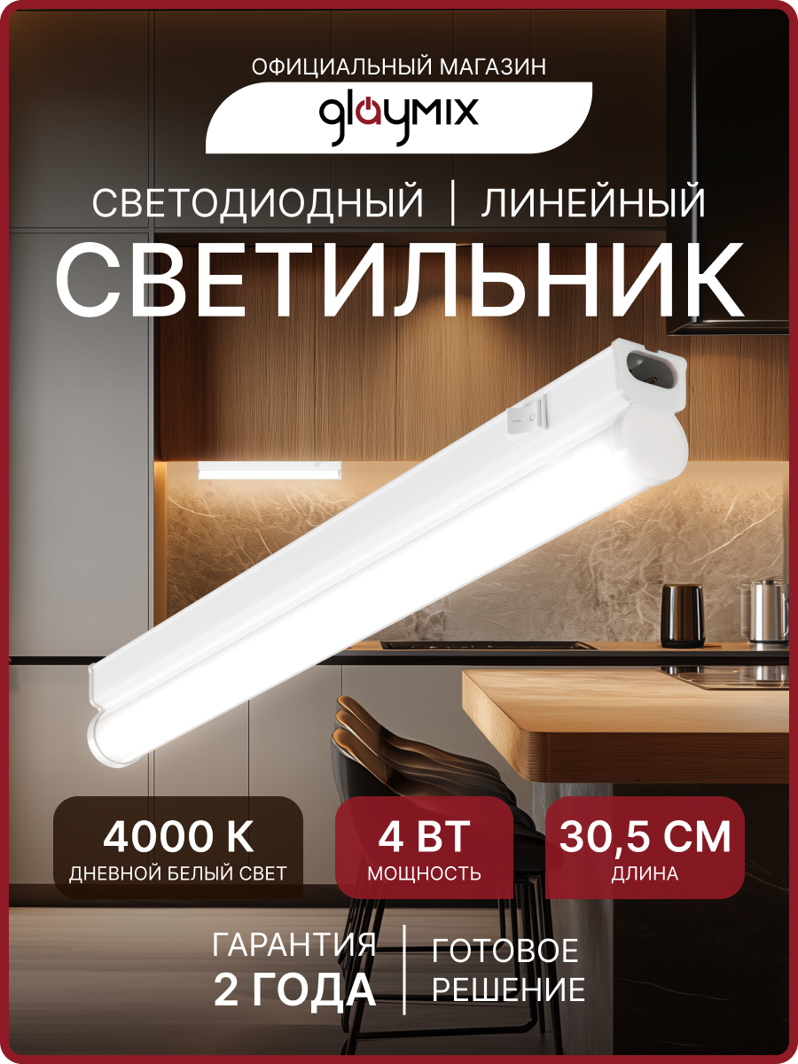 Светильник Glaymix O30-07, линейный, светодиодный, дневной белый свет, мощность 4Вт