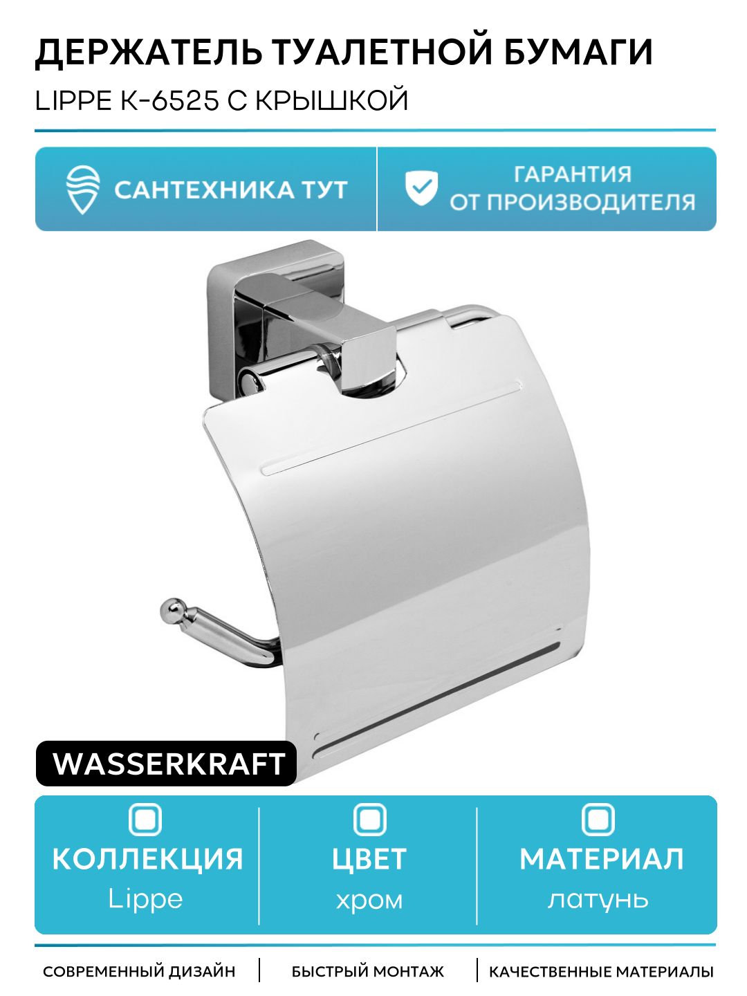 Держатель туалетной бумаги WasserKRAFT Lippe K-6525 с крышкой Хром