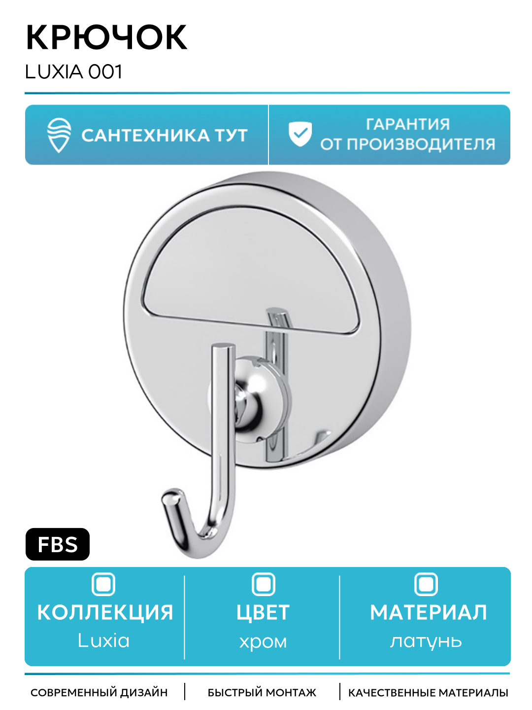 Крючок FBS Luxia 001 Хром