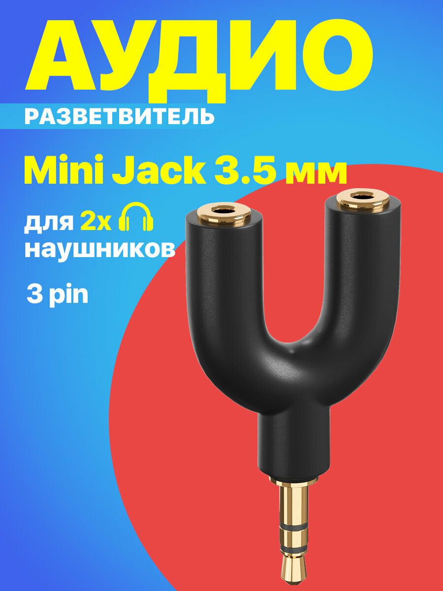 Аудио сплиттер переходник GSMIN Prism разветвитель адаптер для 2 двух наушников Mini Jack джек 3.5 мм для смартфона, ноутбука, ПК(Черный)