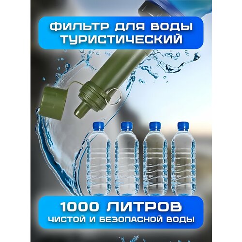 фото Фильтр для воды туристический, мини фильтр, переносной, 4 ступени очистки. purewell