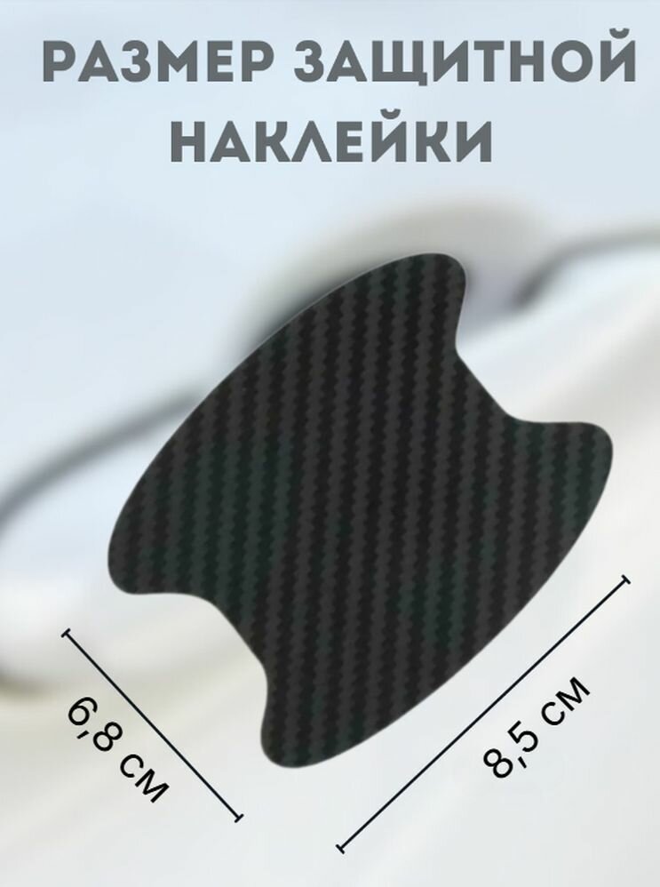 Наклейки для ручек автомобиля, виниловая плёнка, черные, 4 шт — фото 1
