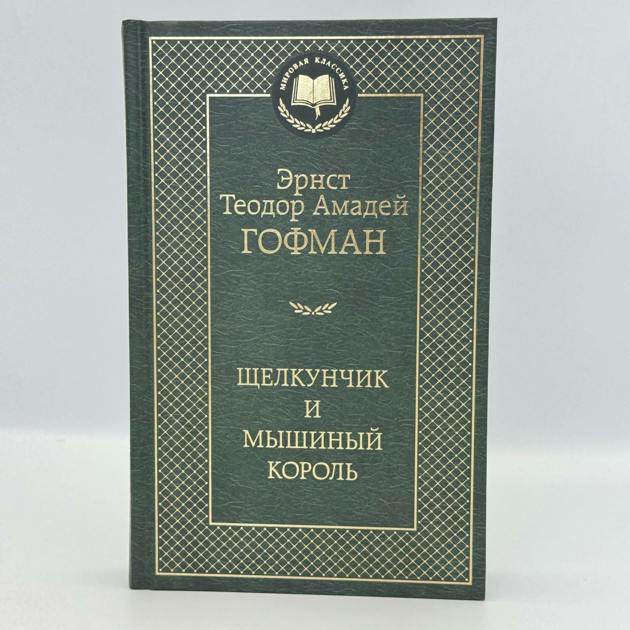 Книга "Шелкунчик и Мышиный король" Гофмана Э. Т. А, переиздание 2025 г, 416 стр.