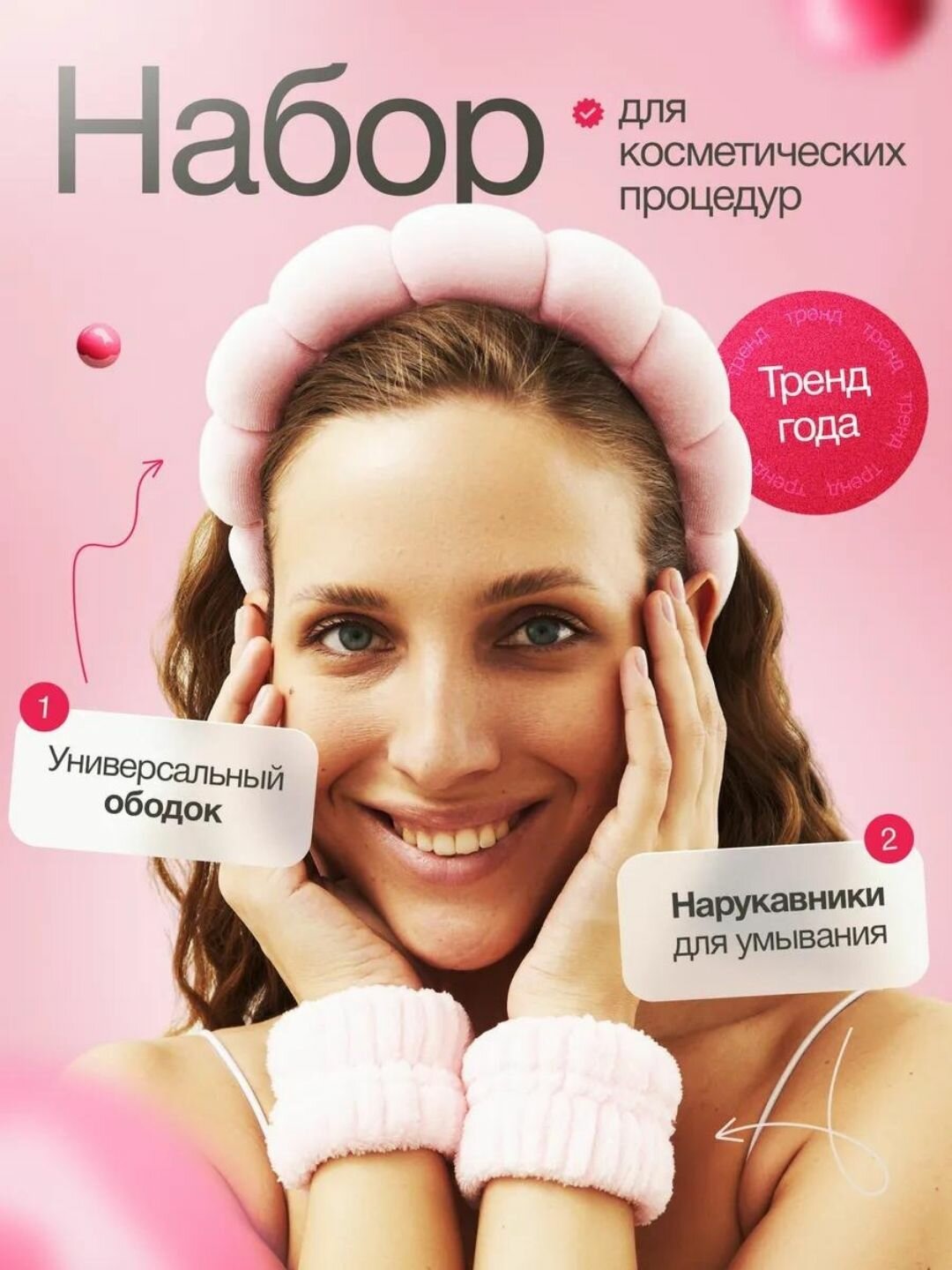 Ободок для умывания и макияжа с нарукавниками, набор 2 в 1, махровый, универсальный размер, темно-розовый