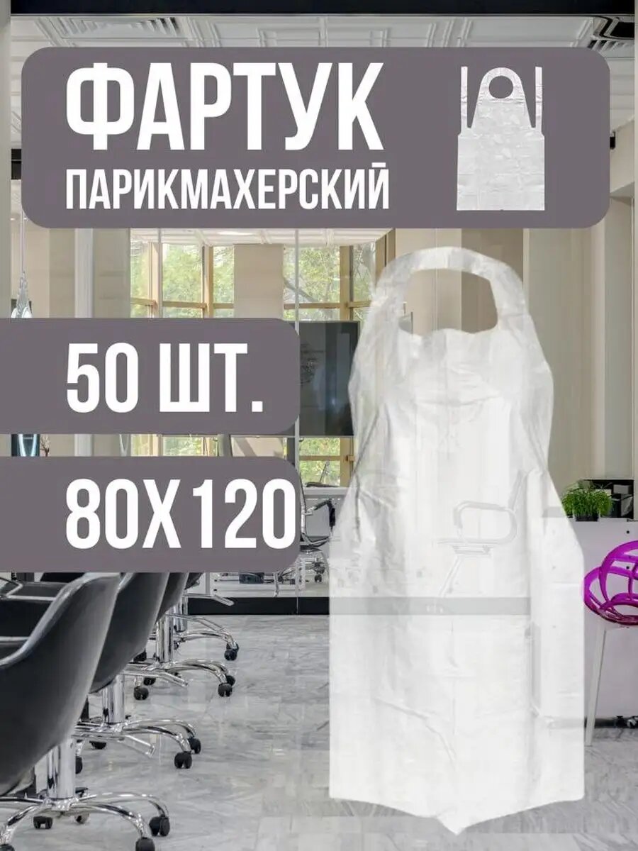 Фартук парикмахерский 80х120см 50шт./уп