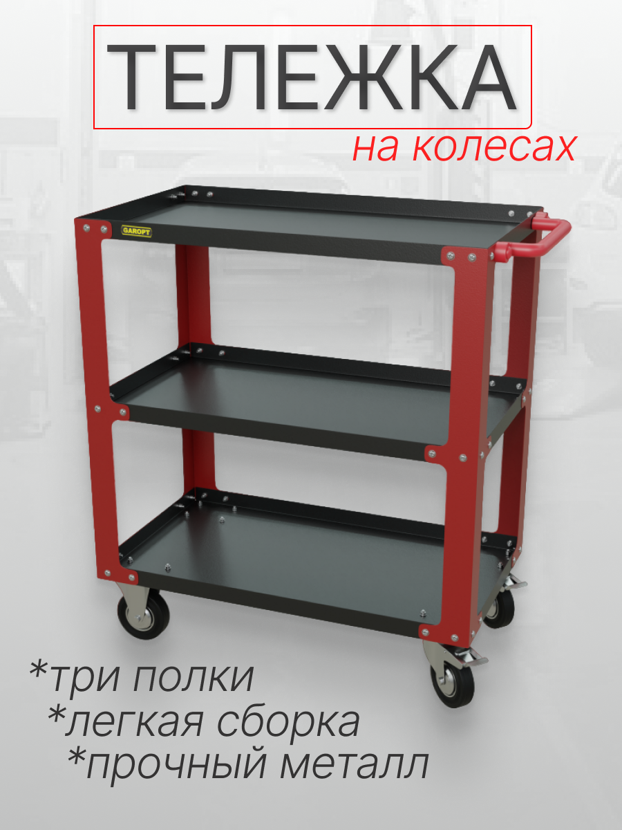 Инструментальная тележка GAROPT 78см красная трёхполочная с поворотными колесами