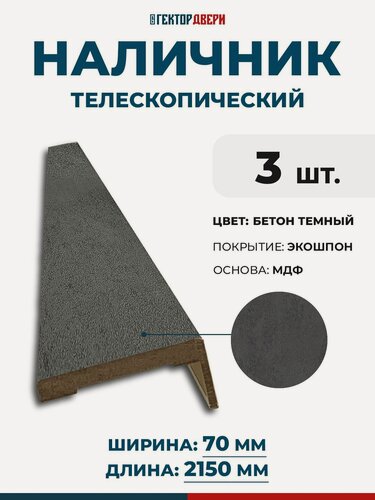 Изображение товара Наличники для дверей (телескопический), Экошпон, цвет Бетон темный, 70х2150 мм, 3 шт.