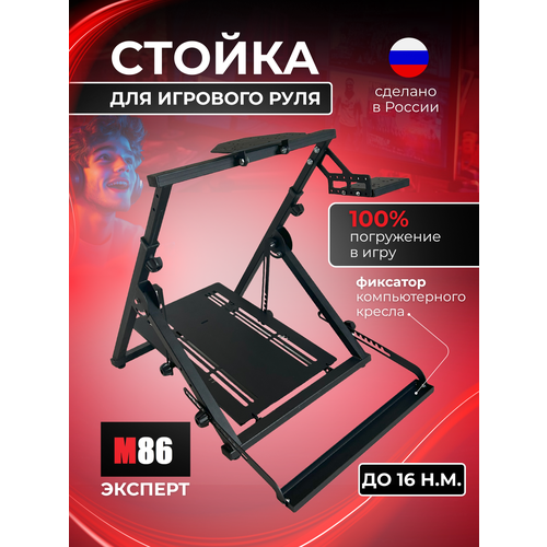 Стойка/подставка для игрового руля М86 Эксперт (Logitech/Thrustmaster/Fanatec/Moza/Simagic)