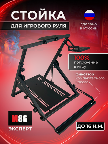 Изображение товара Стойка/подставка для игрового руля М86 Эксперт (Logitech/Thrustmaster/Fanatec/Moza/Simagic)