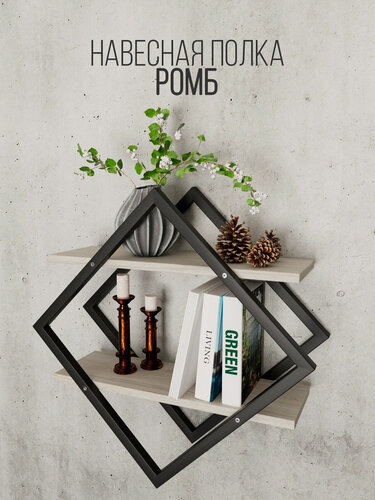 Изображение товара Настенная полка IamLoft "Ромб", ЛДСП/металл, 56,6х56,6 см, дуб молочный