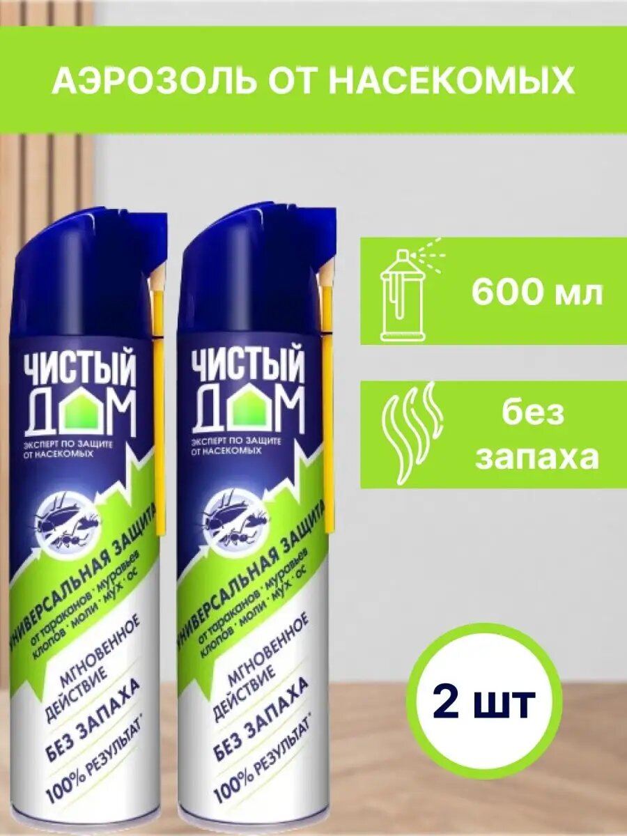 Аэрозоль БОЛЬШОЙ от насекомых Чистый дом супер Универсальный двойное распыление 600 мл без запаха (комплект 2 шт.)