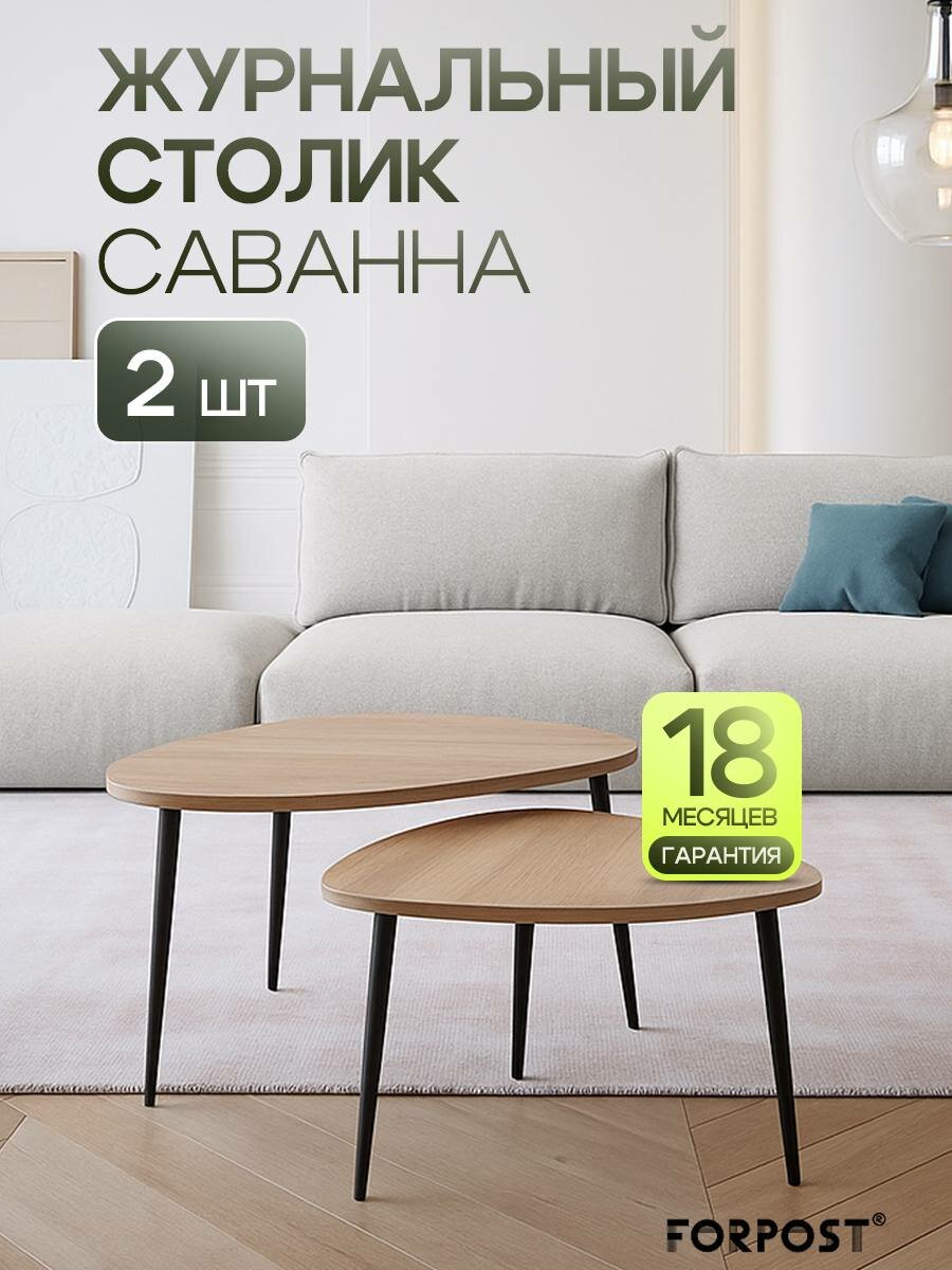 Журнальный столик Саванна 2 штуки дуб каньон