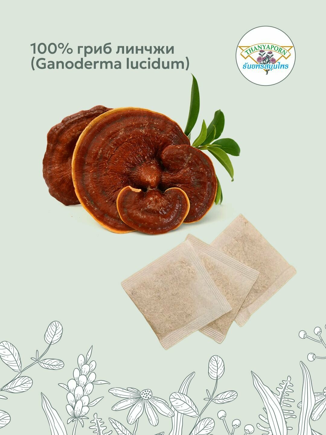 Картинки Тайский тонизирующий травяной чай настой линчжи 100% (Lingzhi) Thanyaporn Herbs, 20 саше