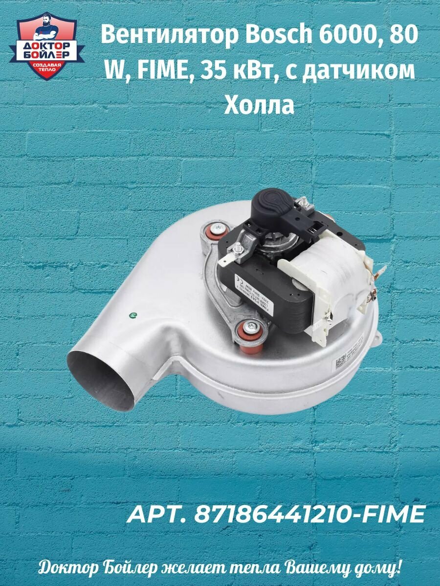 Вентилятор Bosch 6000 80 W FIME 35 кВт с датчиком Холла VGR0027123