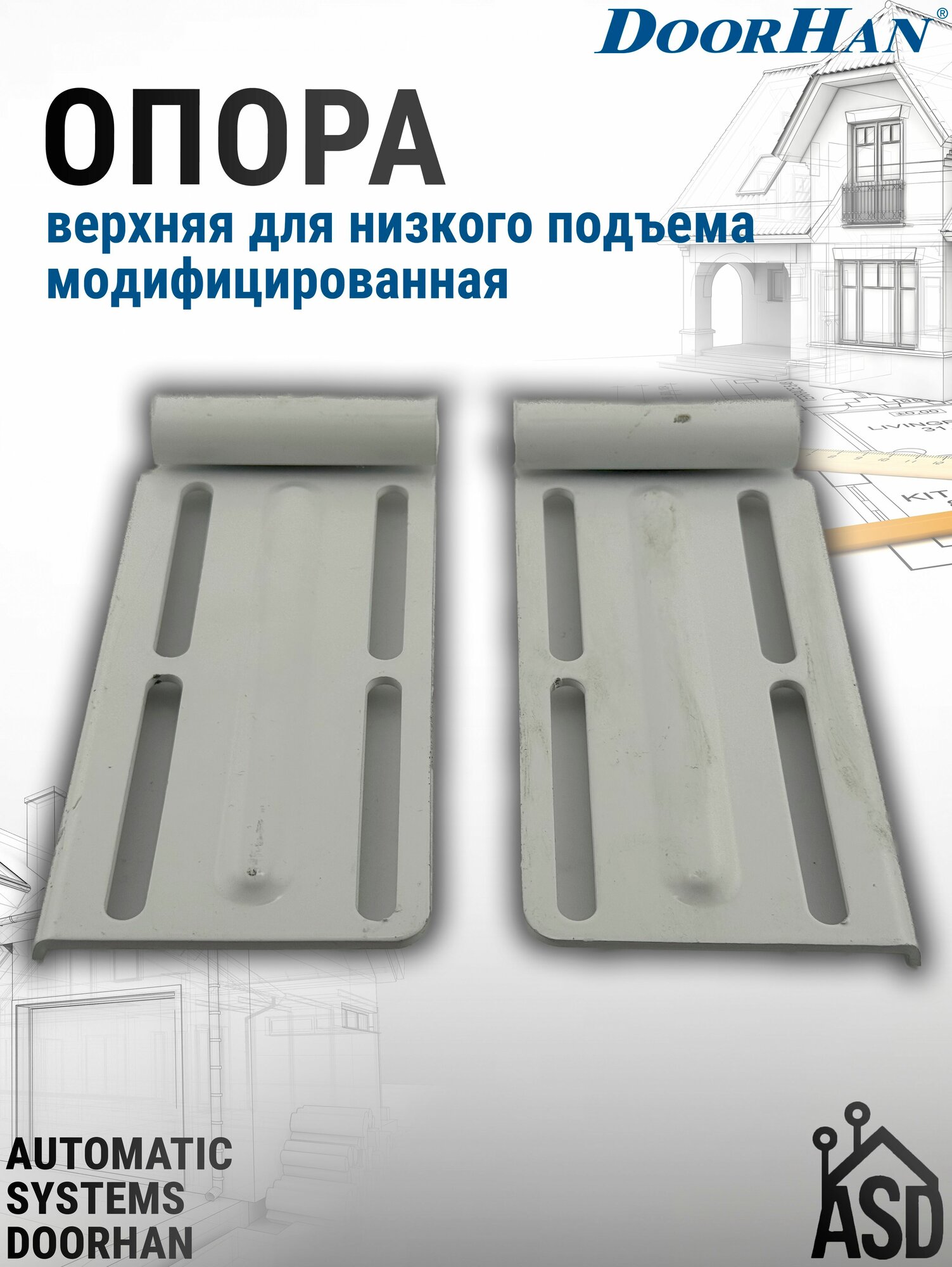 Верхняя опора для низкого подъема секционных ворот DoorHan (пара: левая и правая)