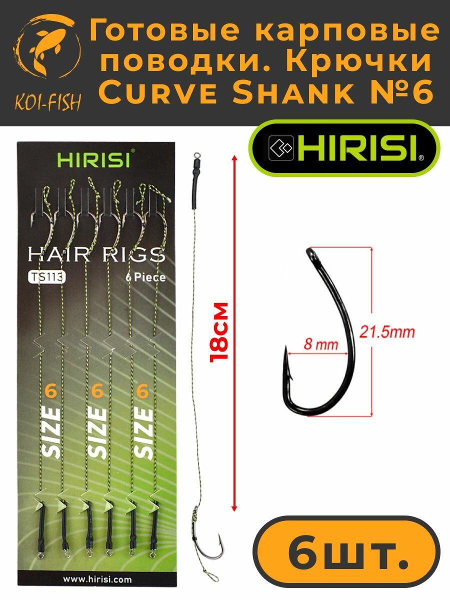 Готовые карповые поводки , крючки Curve Shank №6 (TS113_6) для ловли карпа Kurv Shank