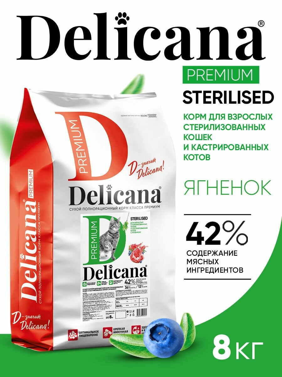 Корм сухой Delicana для стерилизованных кошек/ кастрированных котов Ягненок 8 кг