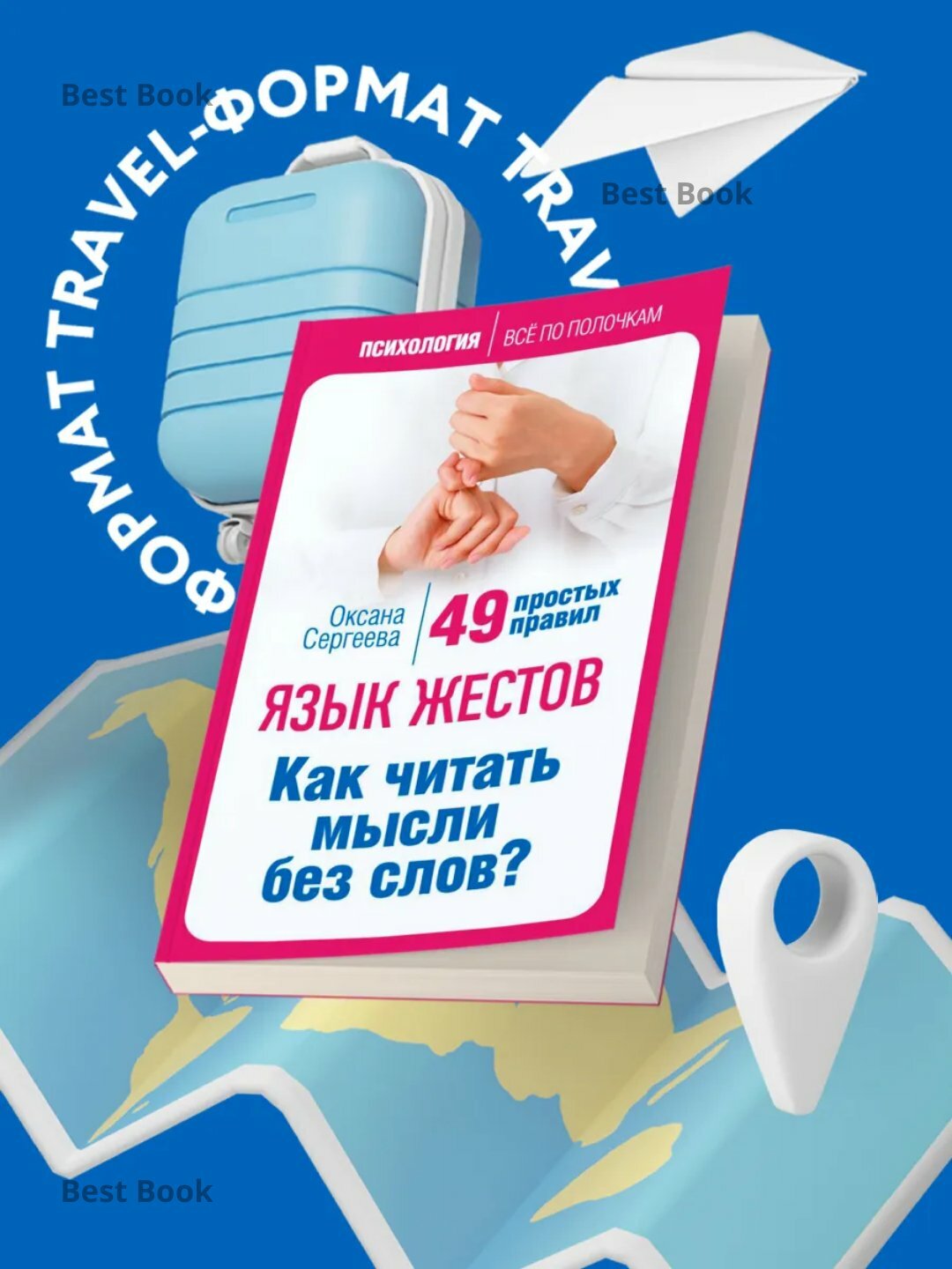 Язык жестов, Как читать мысли без слов? 49 простых правил, Оксана Сергеева