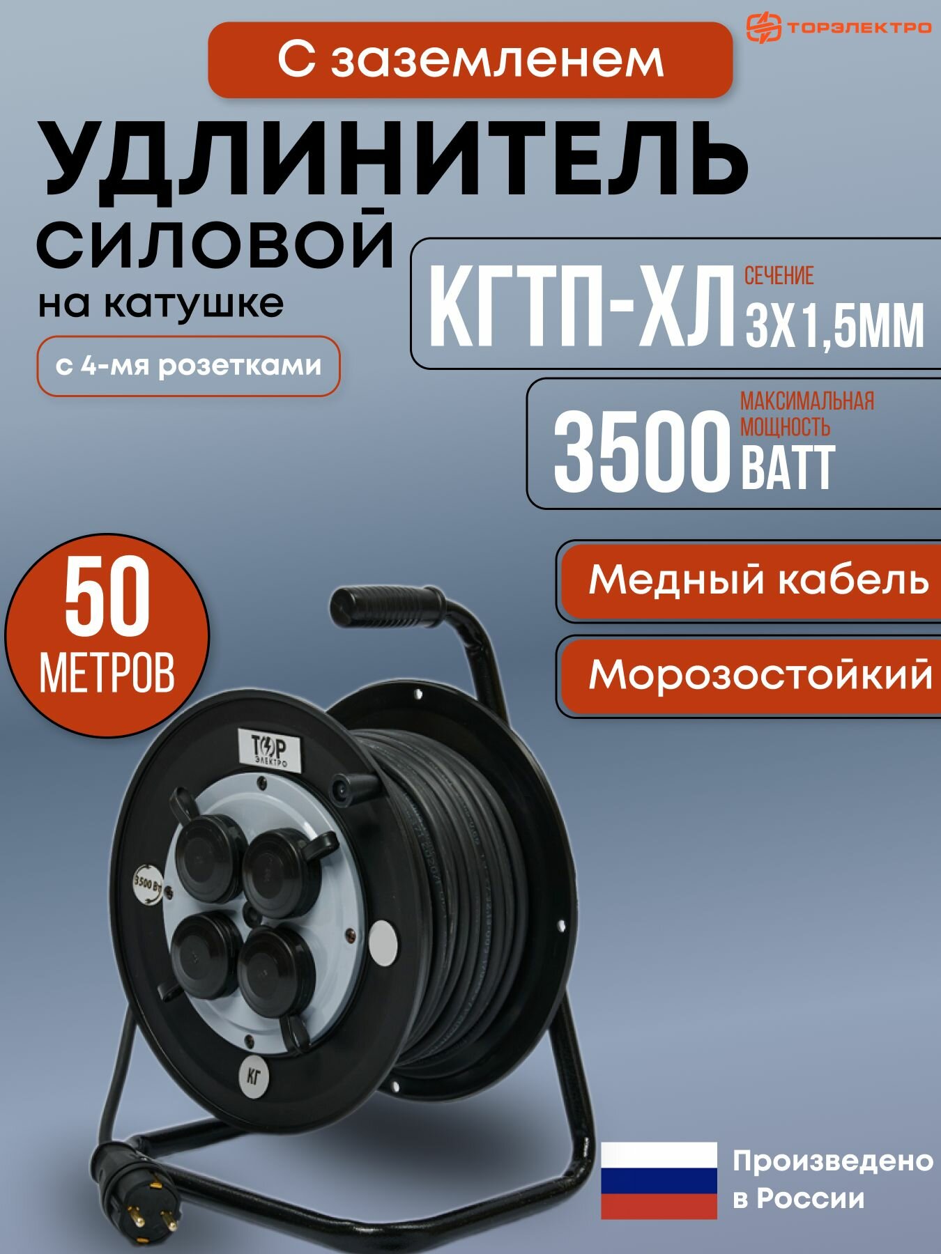 Удлинитель силовой на ударопрочной катушке , морозостойкий торэлектро, КГтп-ХЛ 3500 Вт, 50 метров, IP44 , с заземлением КГтп-ХЛ 3х1,5. 16А, 220В