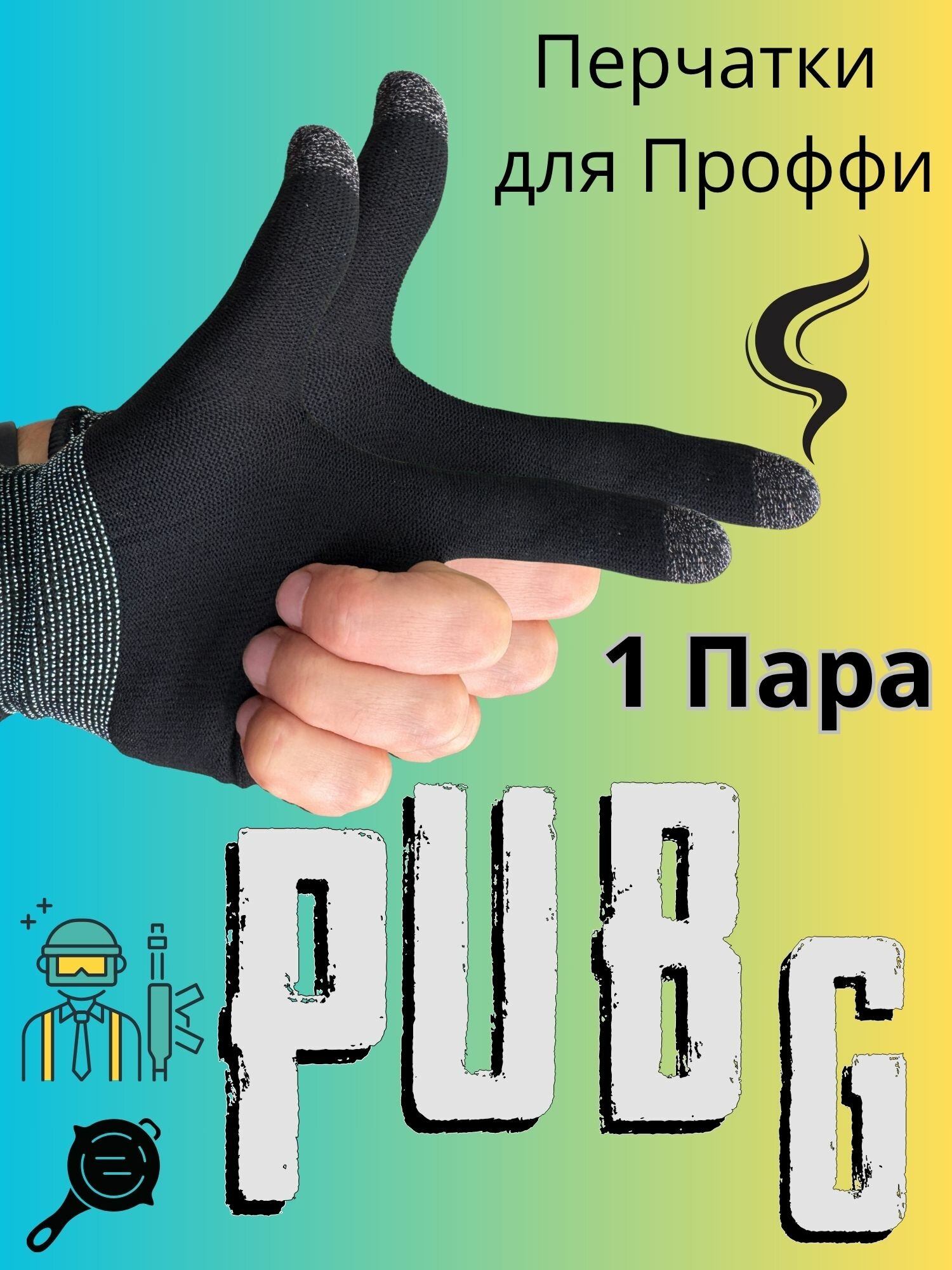 Перчатки для игры в пабг напальчники для телефонов игровые 1 пара