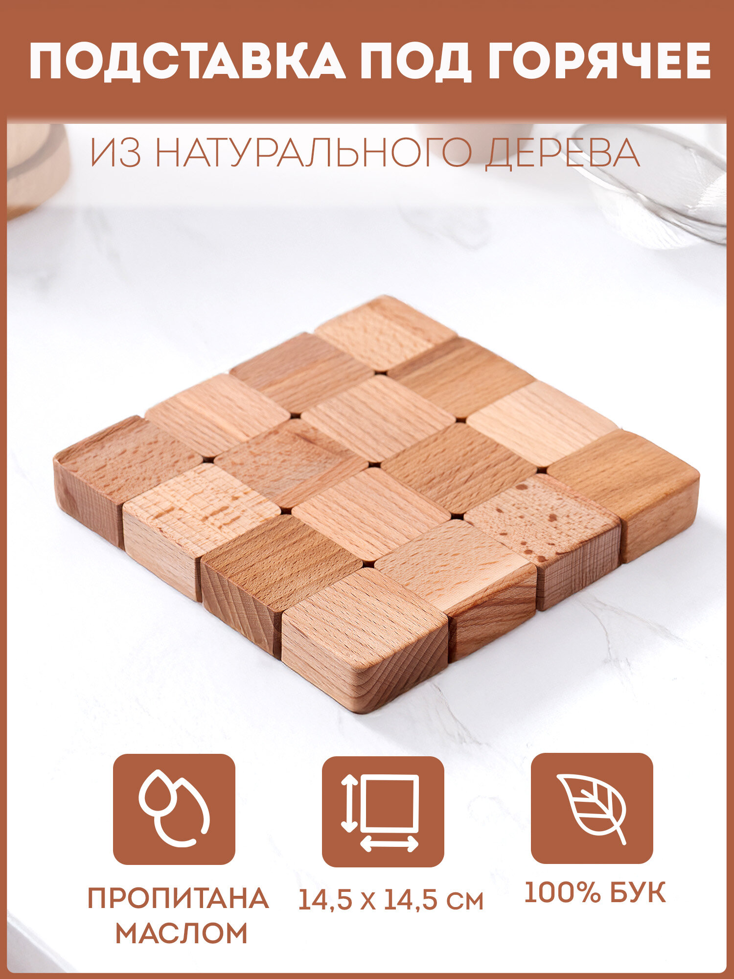 Подставка под горячее деревянная 1шт. Подставка под чайник 14 см