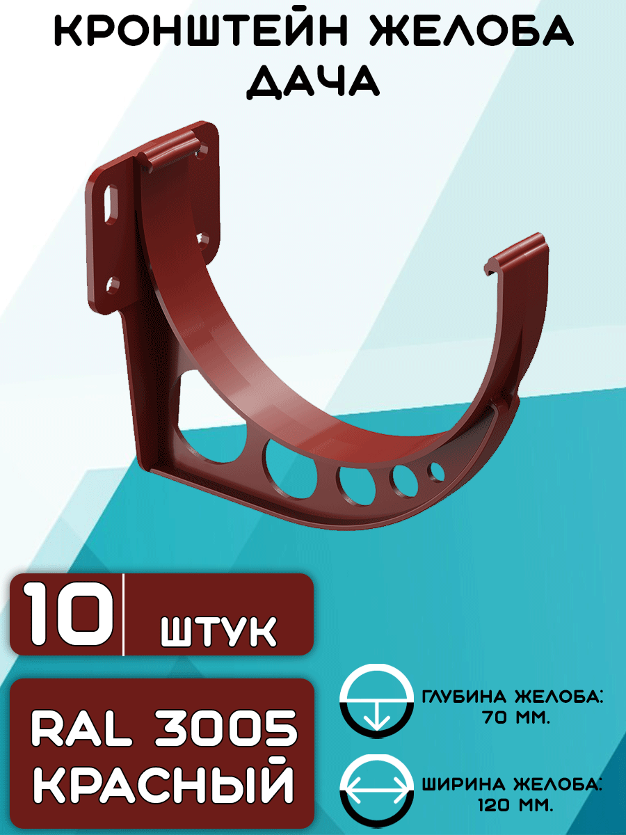 10 штук кронштейнов желоба ПВХ Дача крюк красные (RAL 3005) держатель желоба