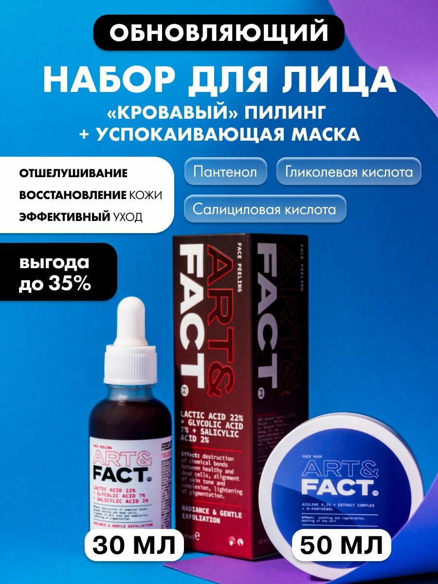 ART&FACT. / Набор кровавого пилинга для лица 1+1 , 50 мл