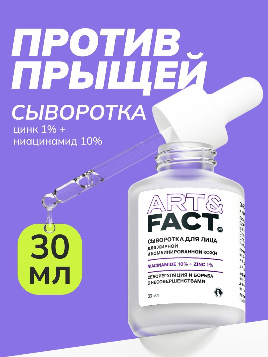 ART&FACT. / Сыворотка для лица от прыщей с цинком 1% и ниацинамидом 10%, 30 мл